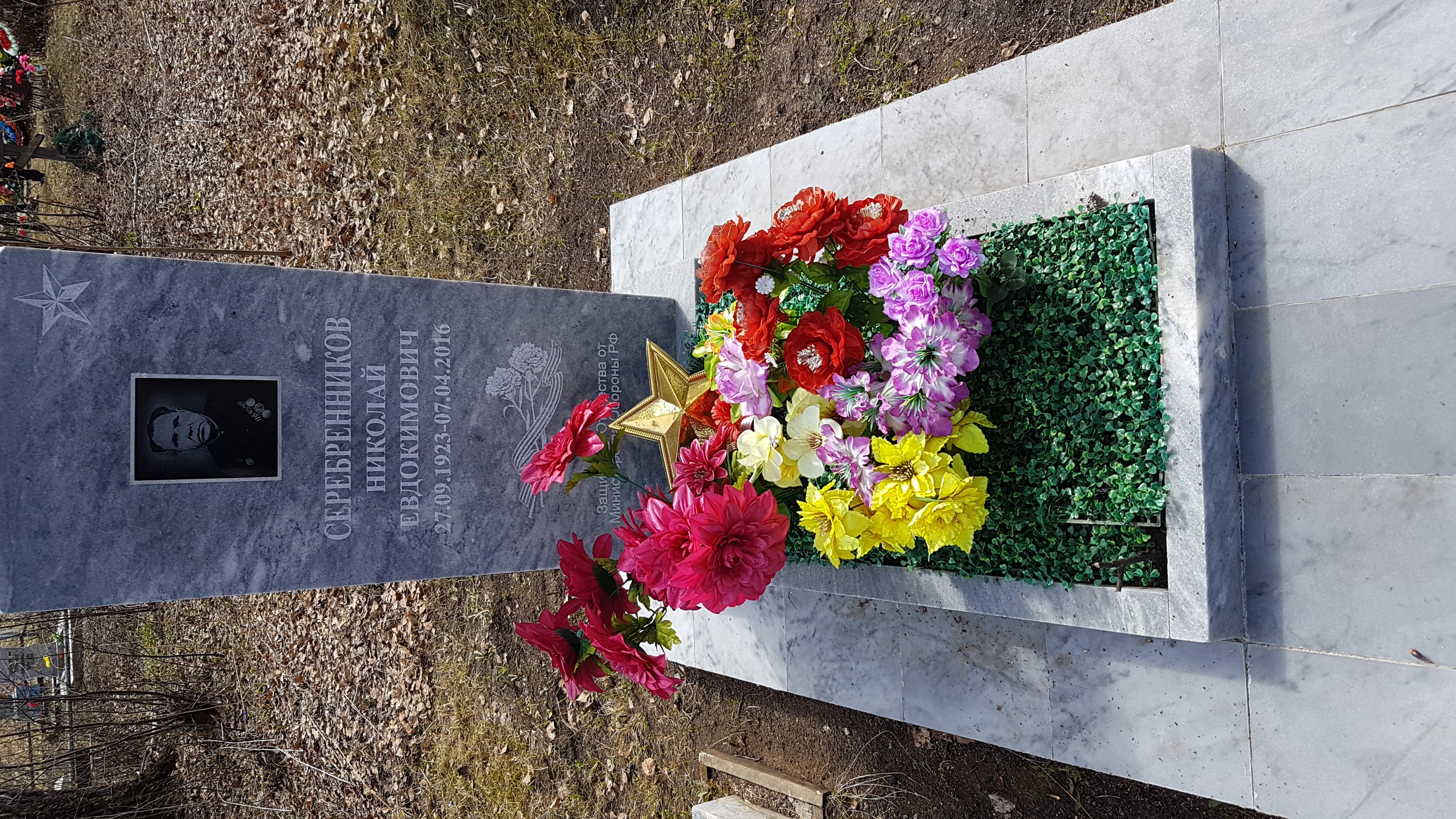 Серебренников Николай Евдокимович