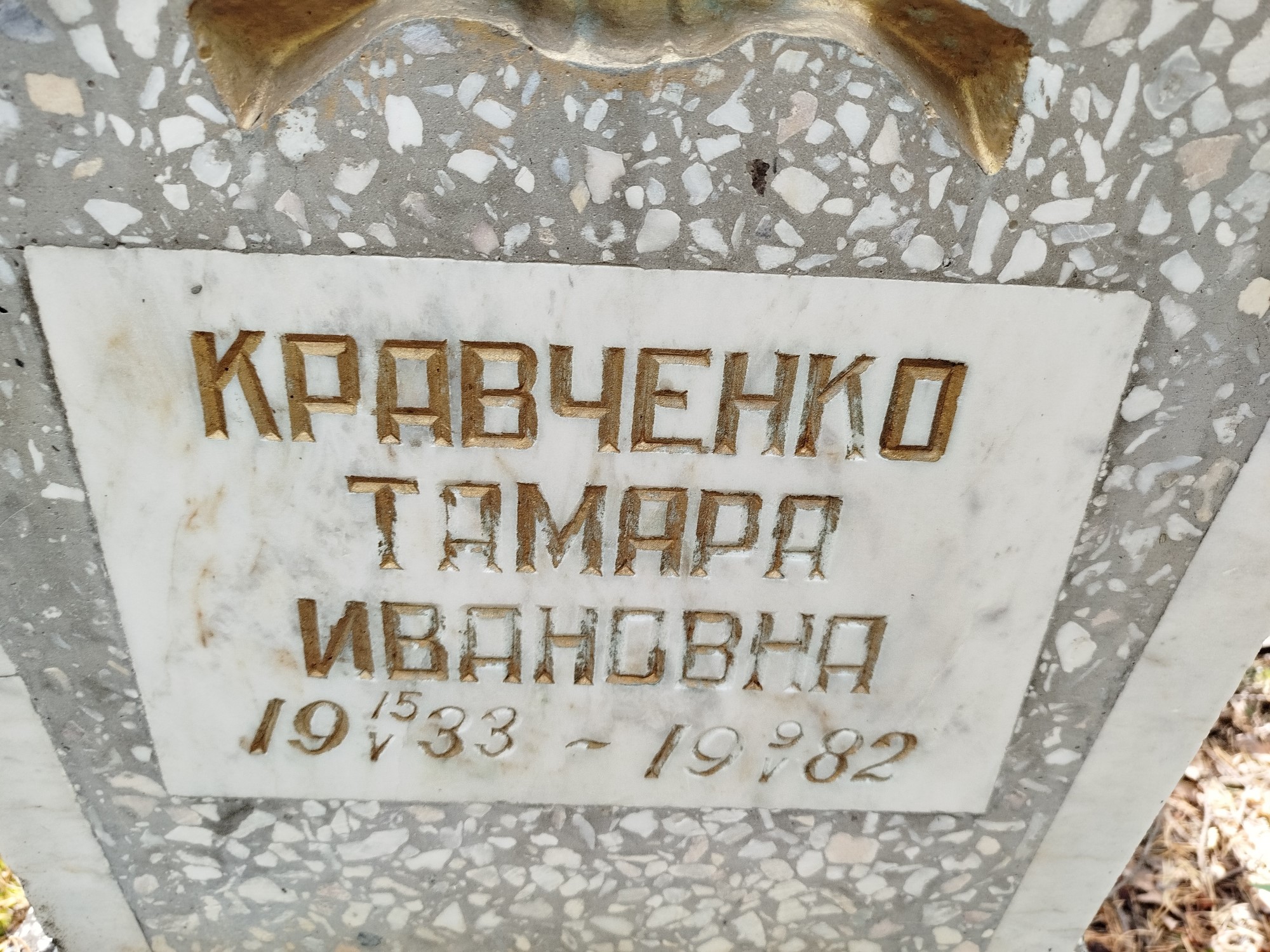 Кравченко Тамара Ивановна
