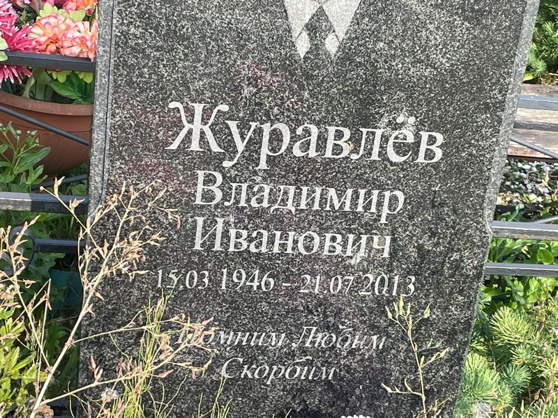 Журавлев