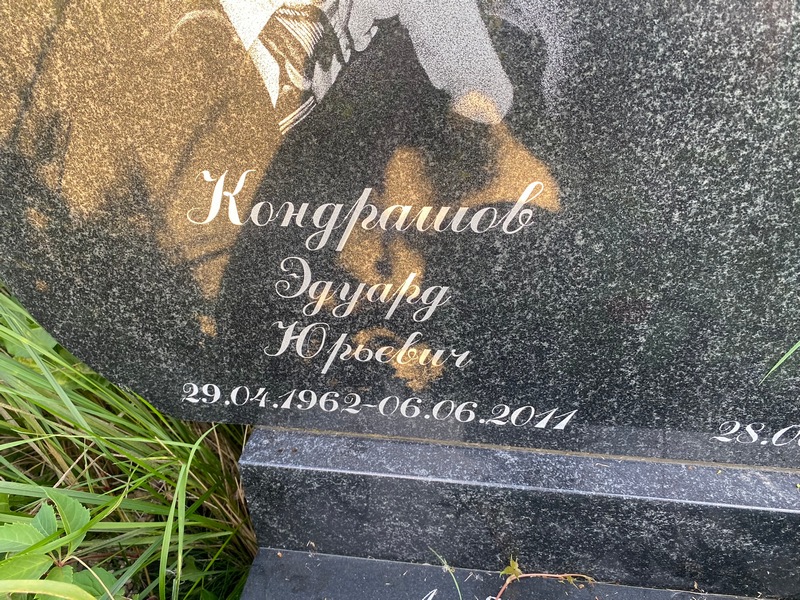 Эдуард Кондрашов Юрьевич