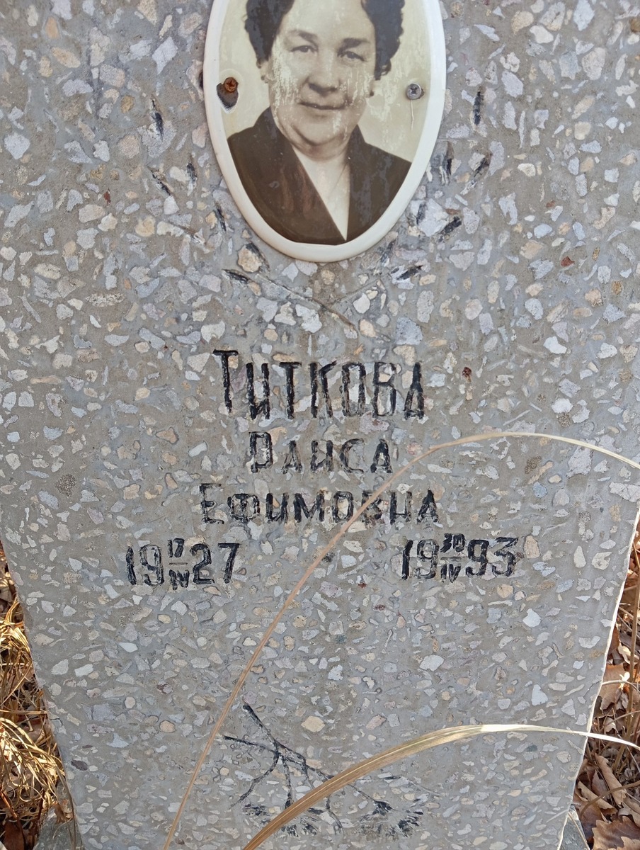 Титкова Раиса Ефимовна