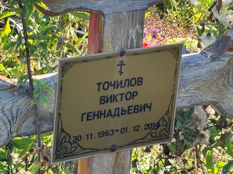 Точилов