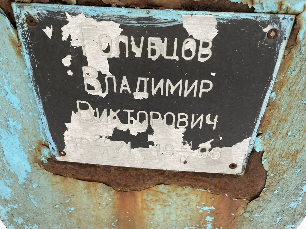 Голубцов Владимир Викторович