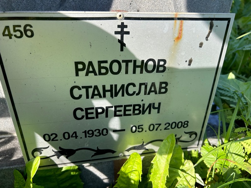 Станислав Работнов Сергеевич