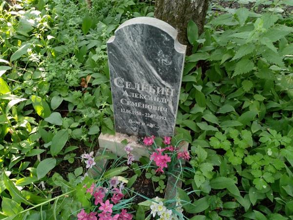 Селебин Александр Семенович