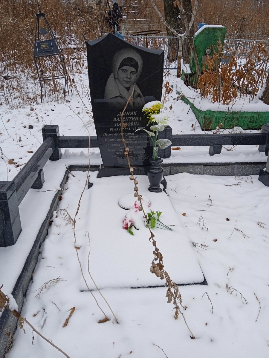 Дыняк Валентина Павловна