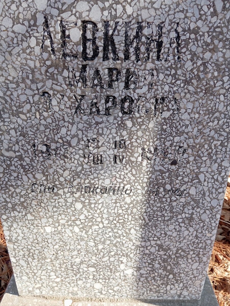 Левкина Мария Захаровна