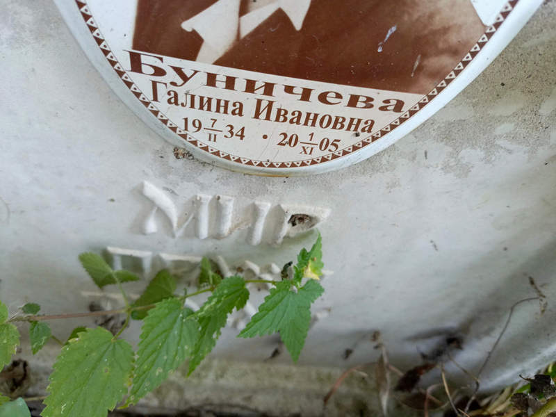 Буничева