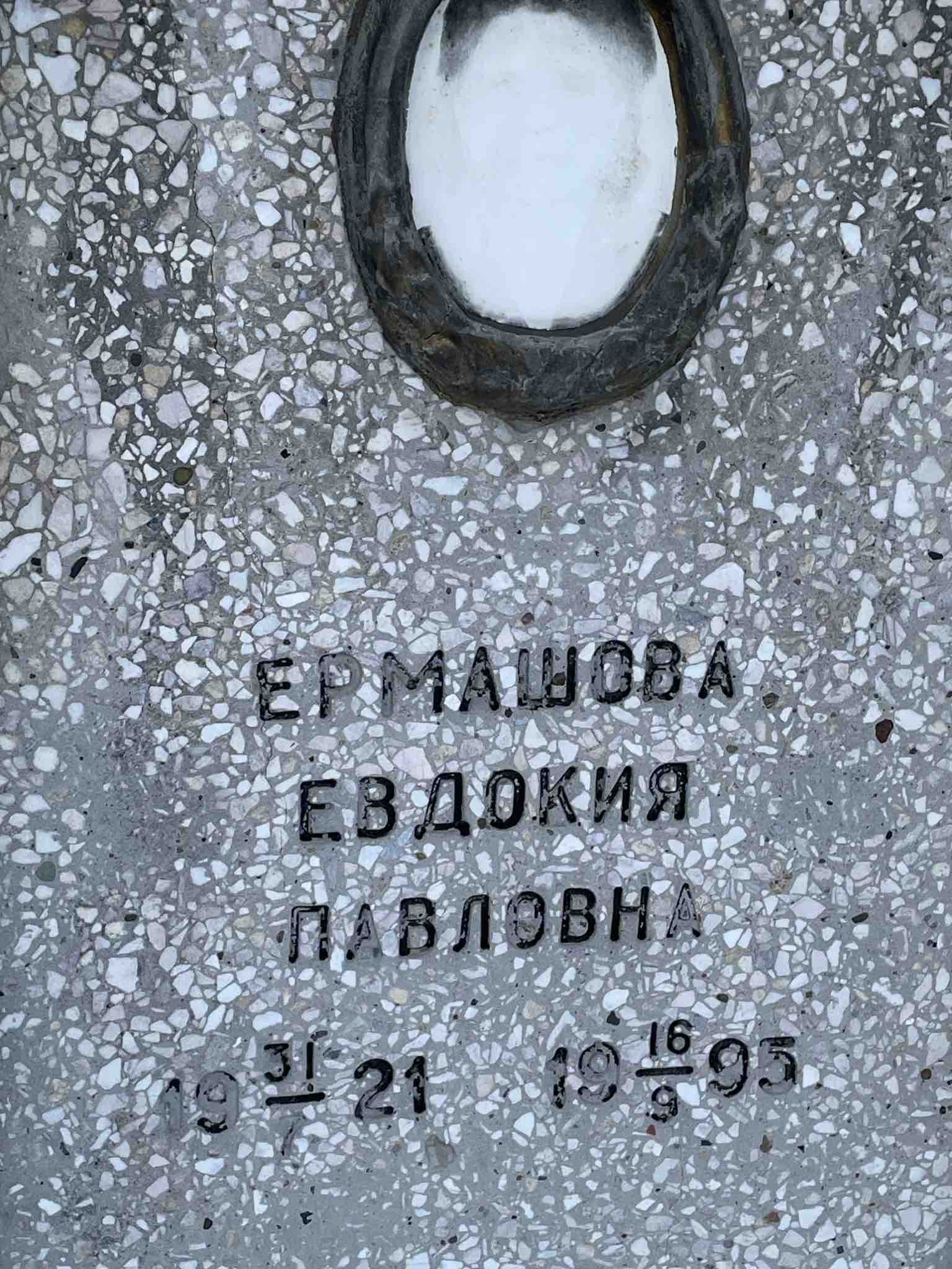 Ермашова Евдокия Павловна