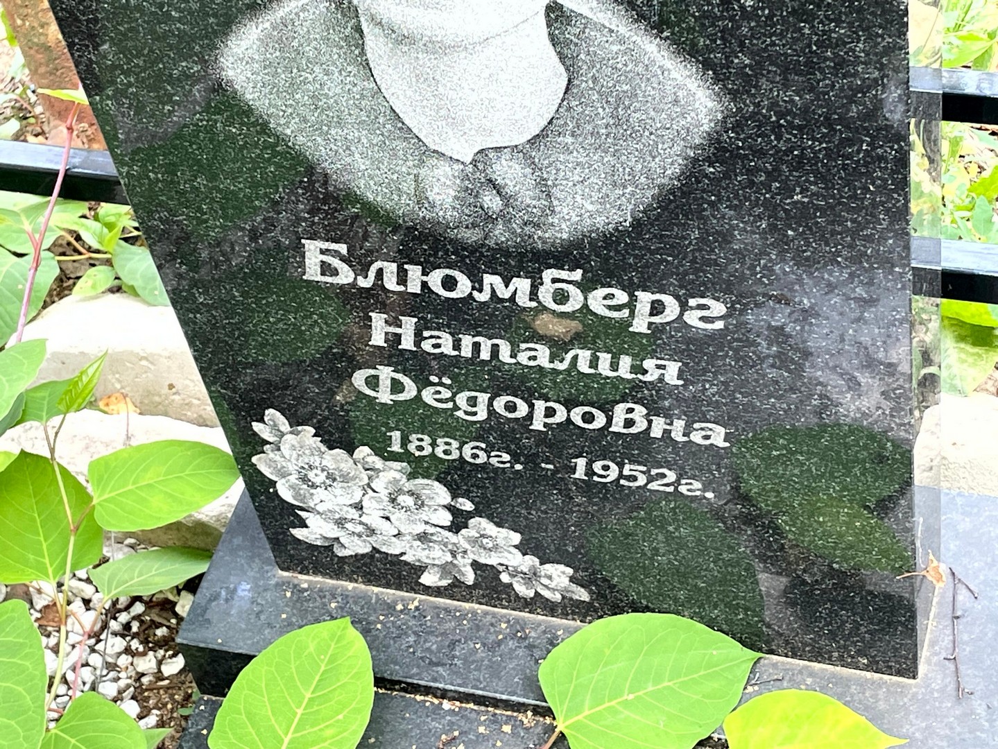 Наталия Блюмберг Федоровна