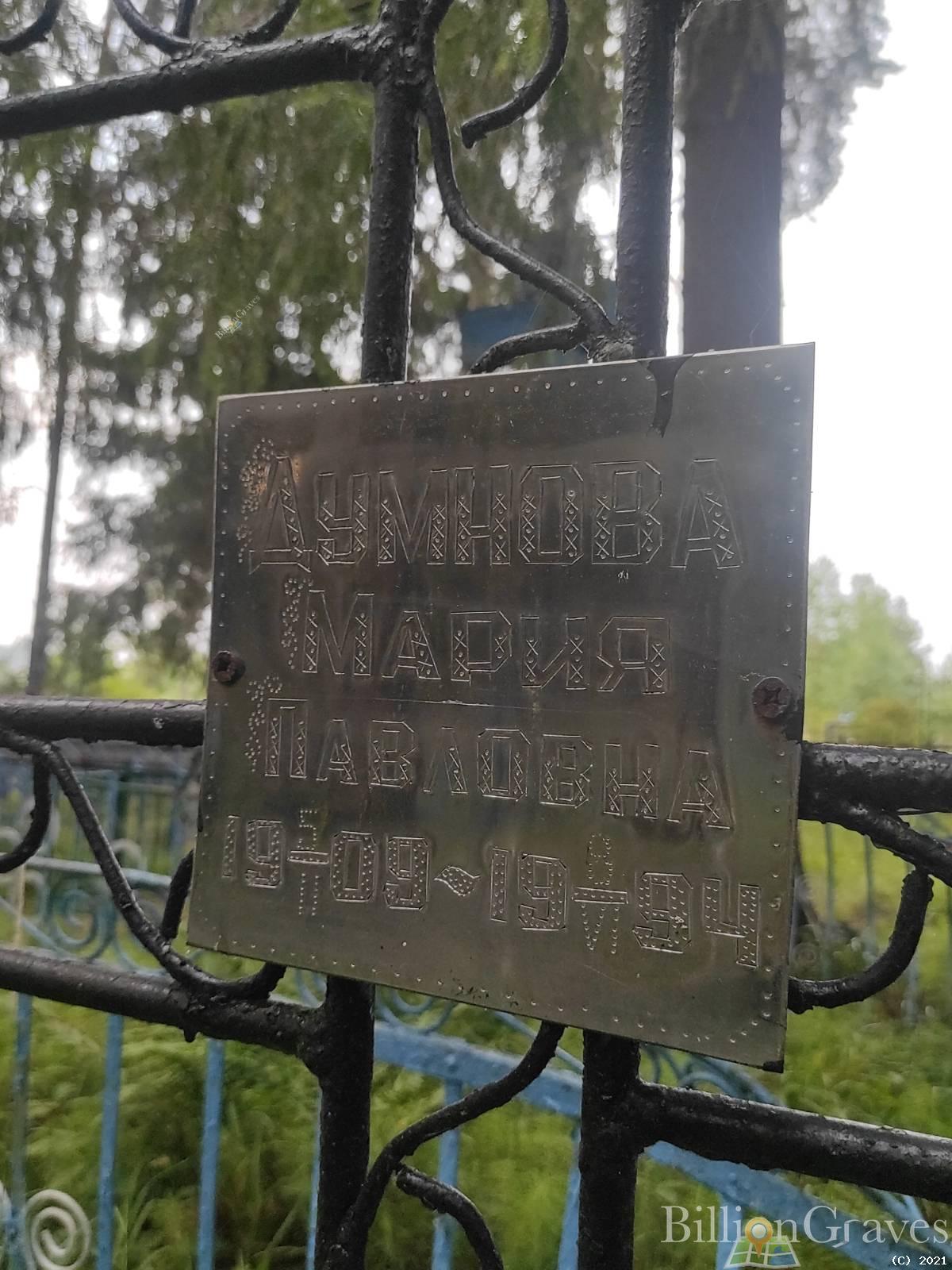 Думнова Мария Павловна
