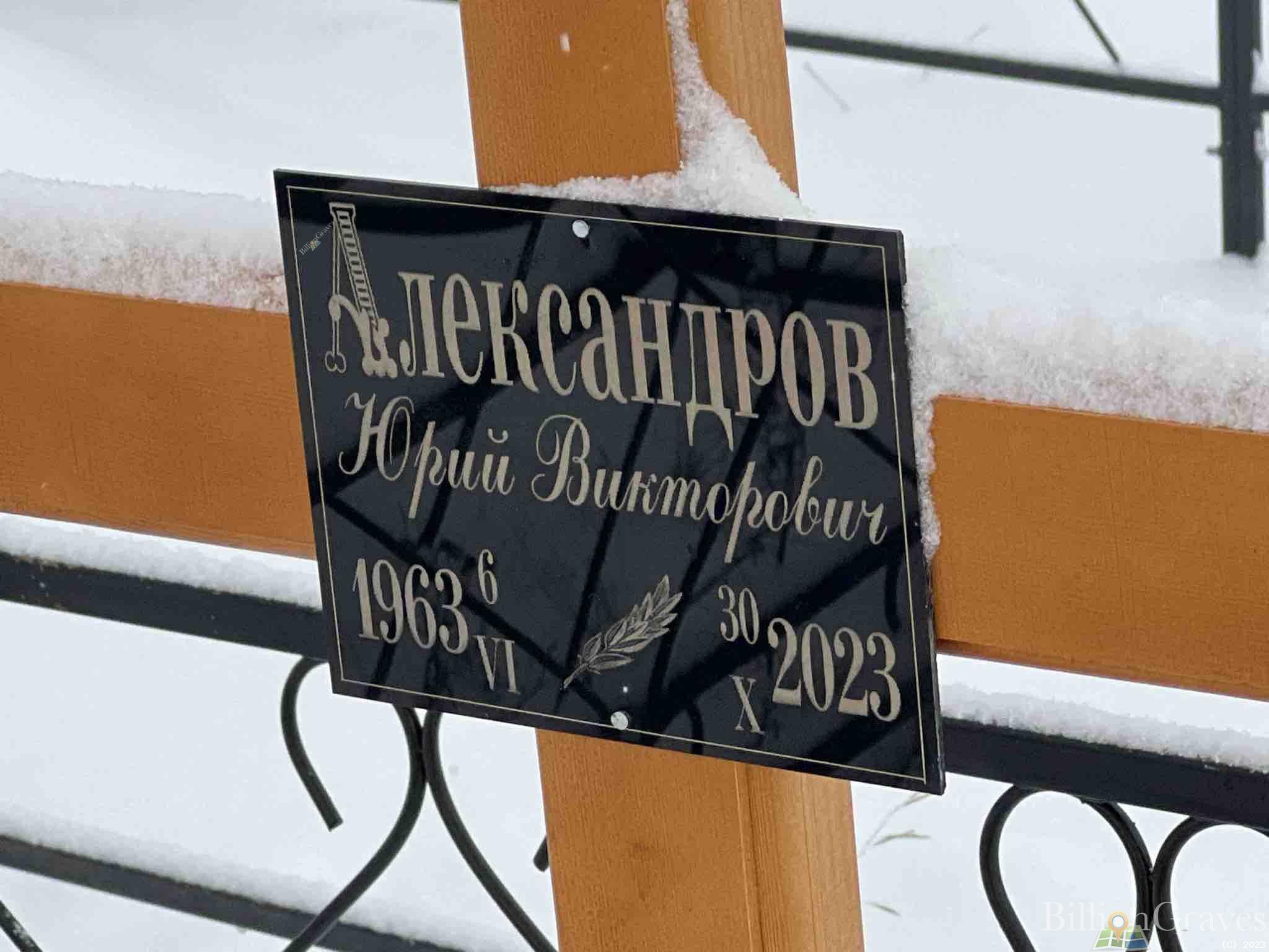 Александров Юрий Викторович