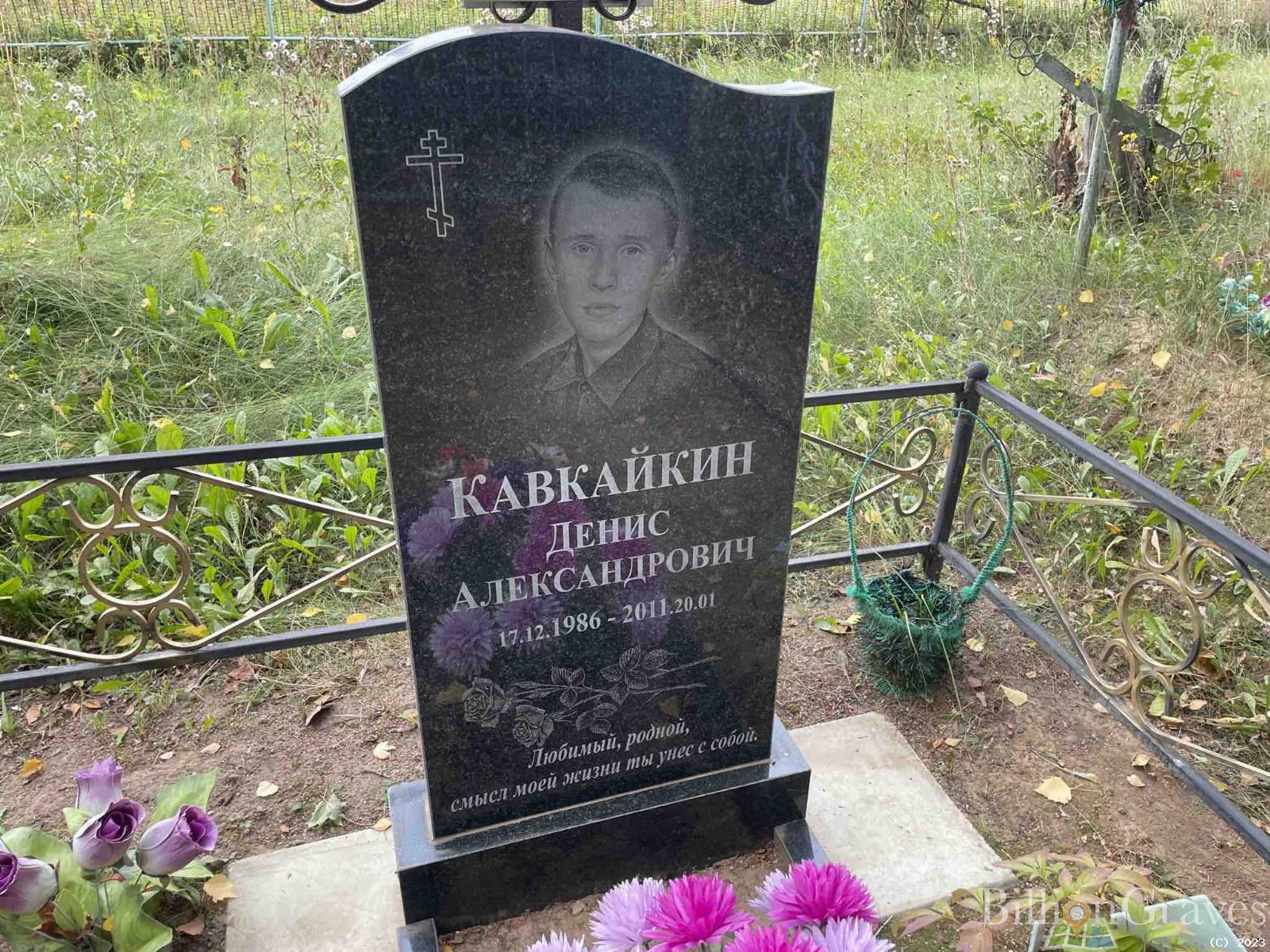 Кавкайкин Денис Александрович