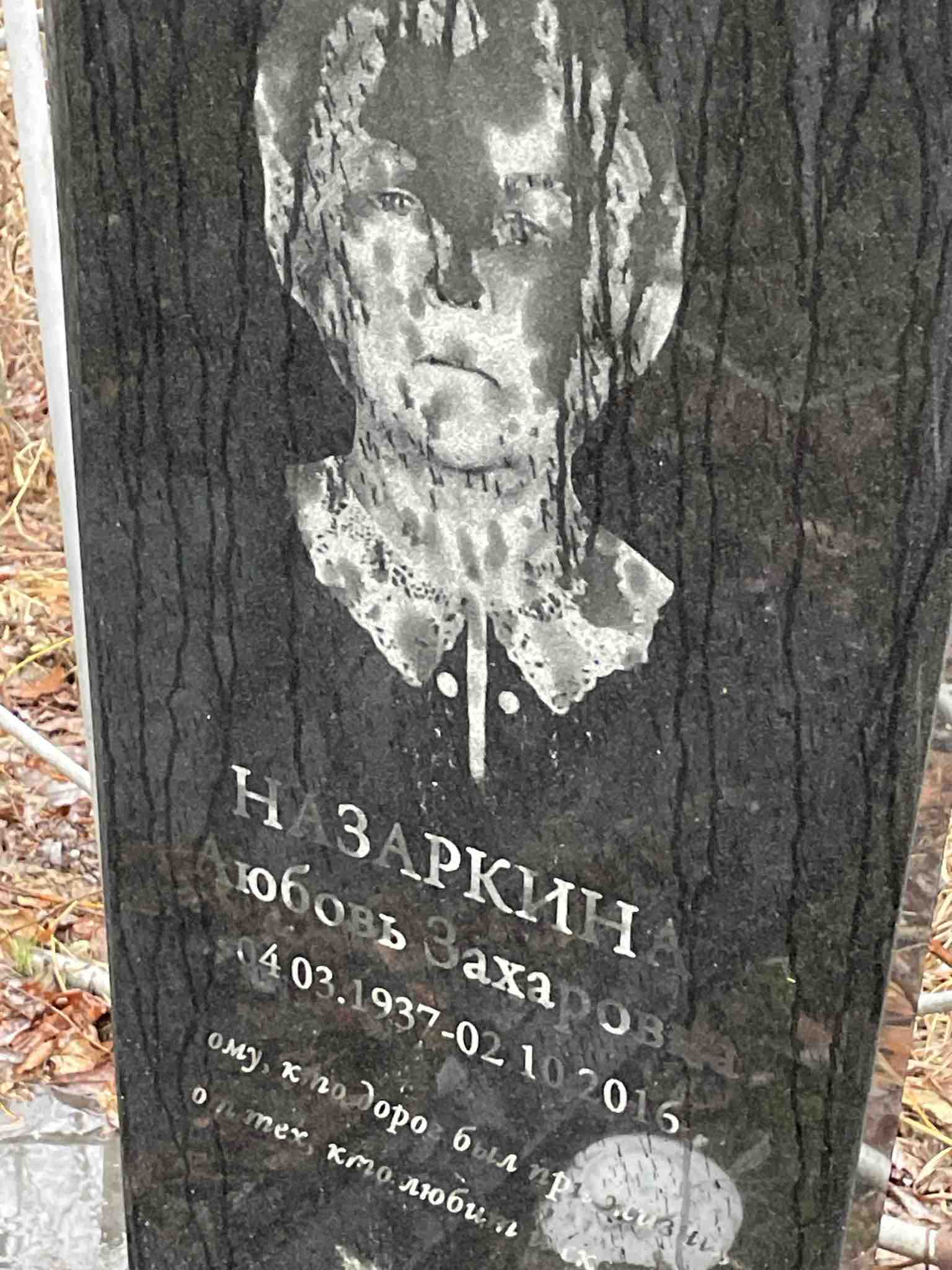 Назаркина Любовь Захаровна