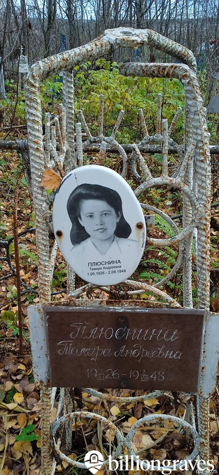 Плюснина Тамара Андреевна