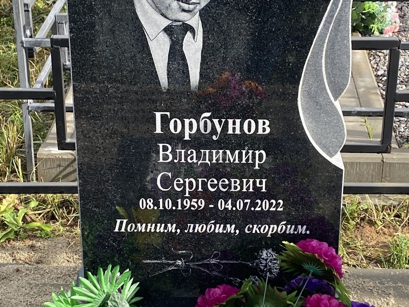 Горбунов