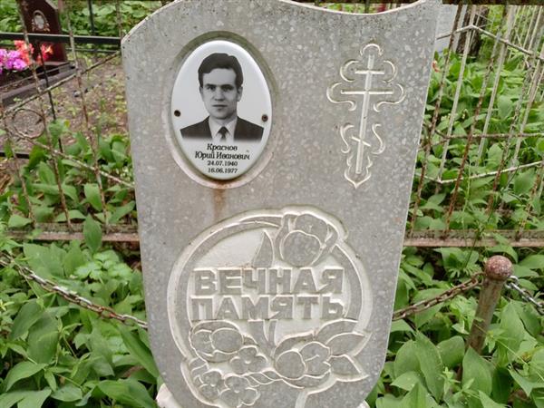 Краснов Юрий Иванович