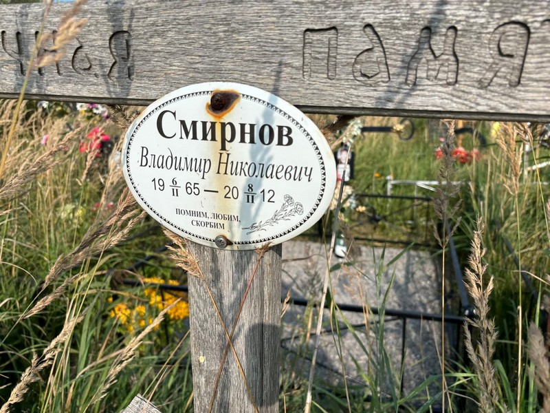 Смирнов