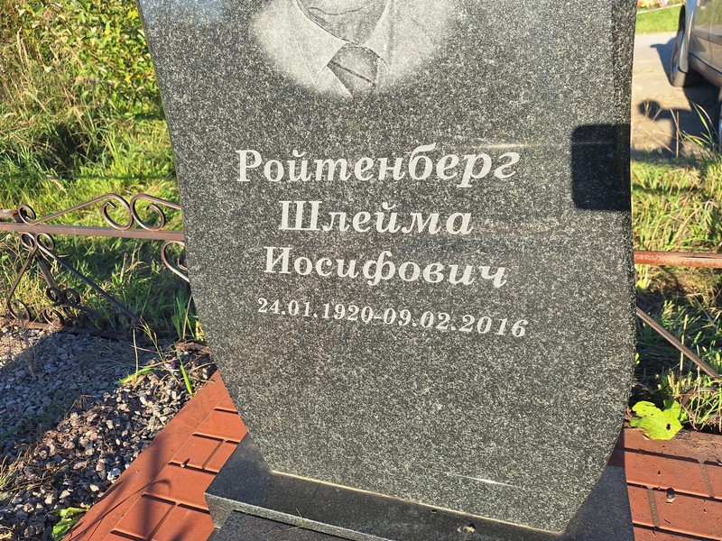 Шлейма Ройтенберг Иосифович