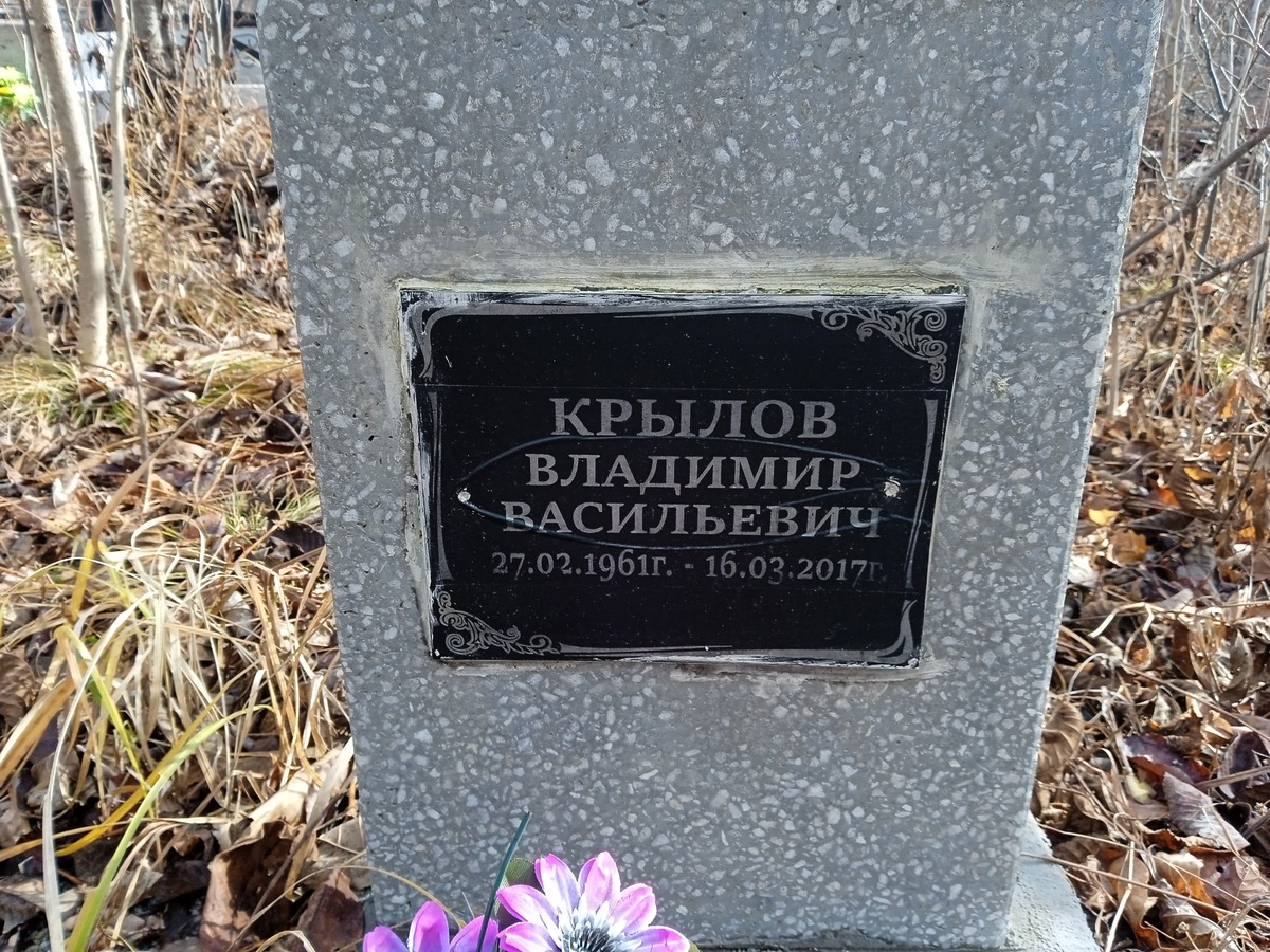 Крылов Владимир Васильевич