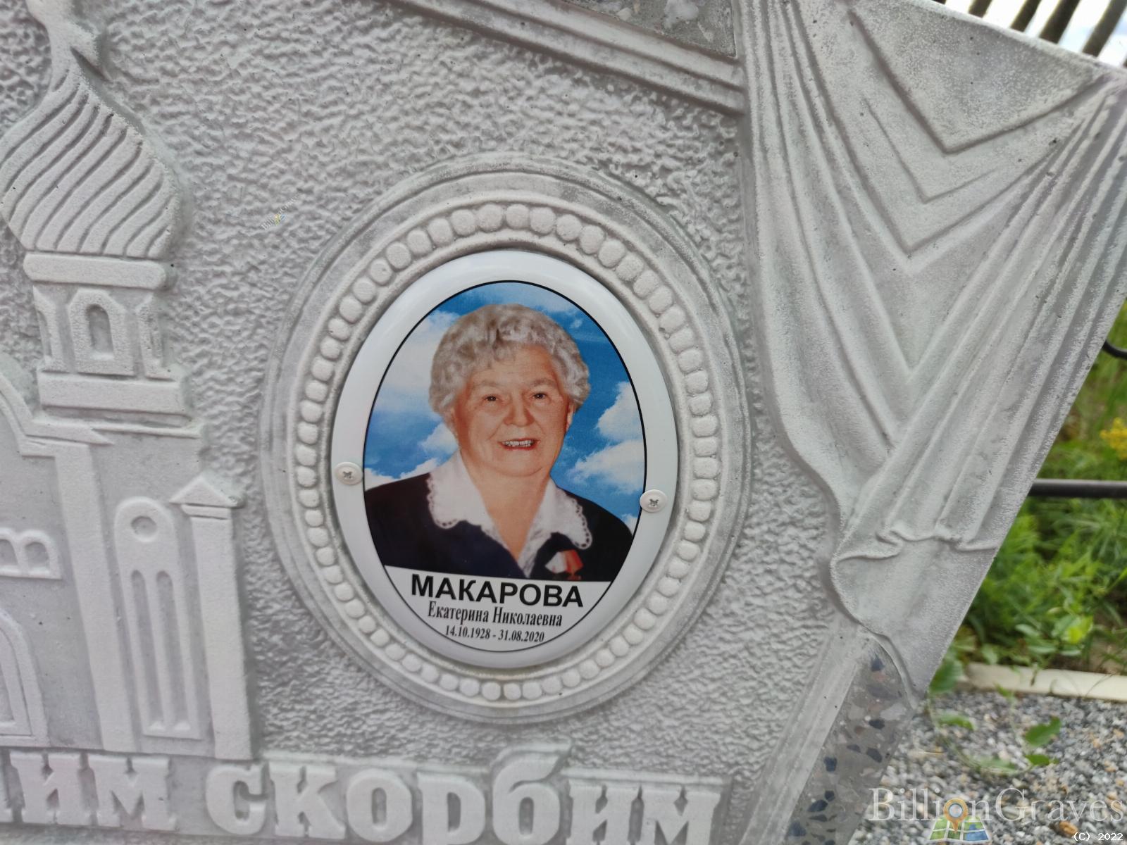 Макарова Екатерина Николаевна