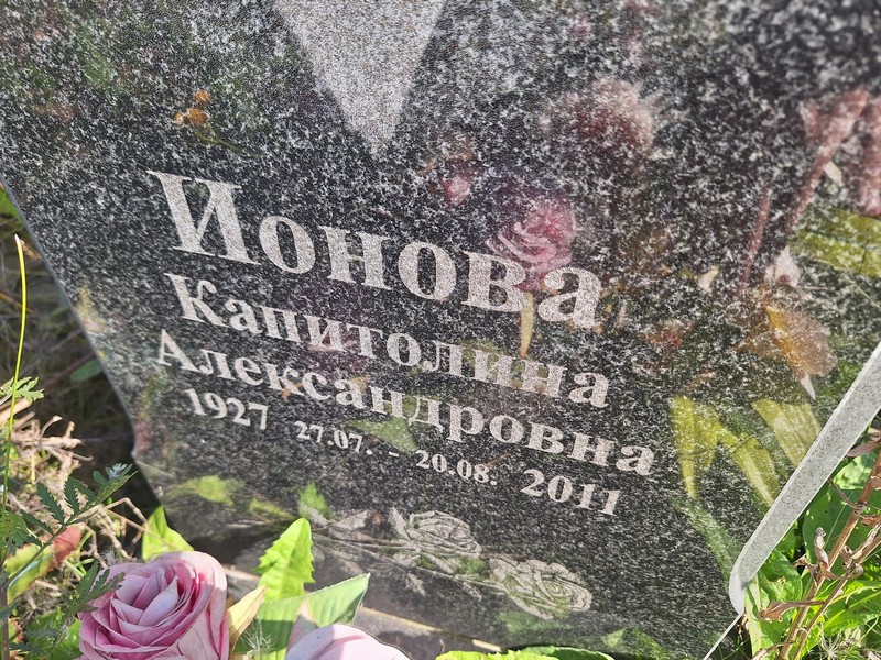 Капитолина Ионова Александровна