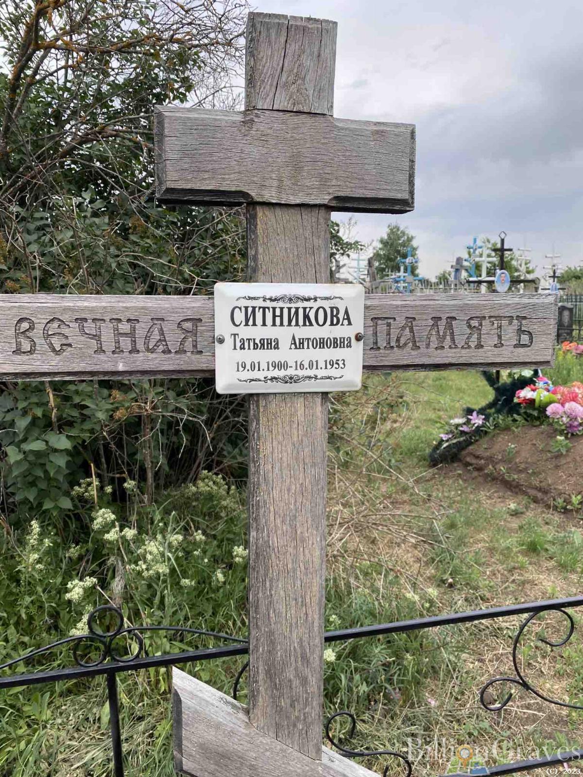 Ситникова Татьяна Антоновна