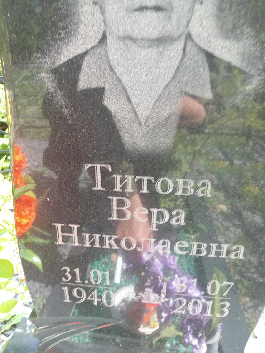 Титова Вера Николаевна