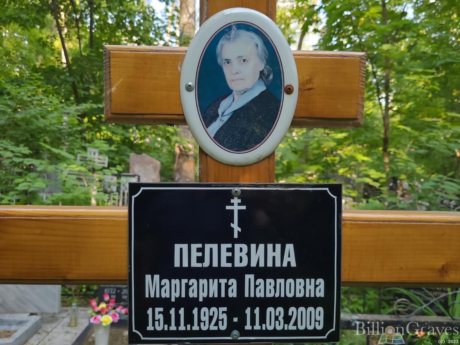 Пелевина Маргарита Павловна