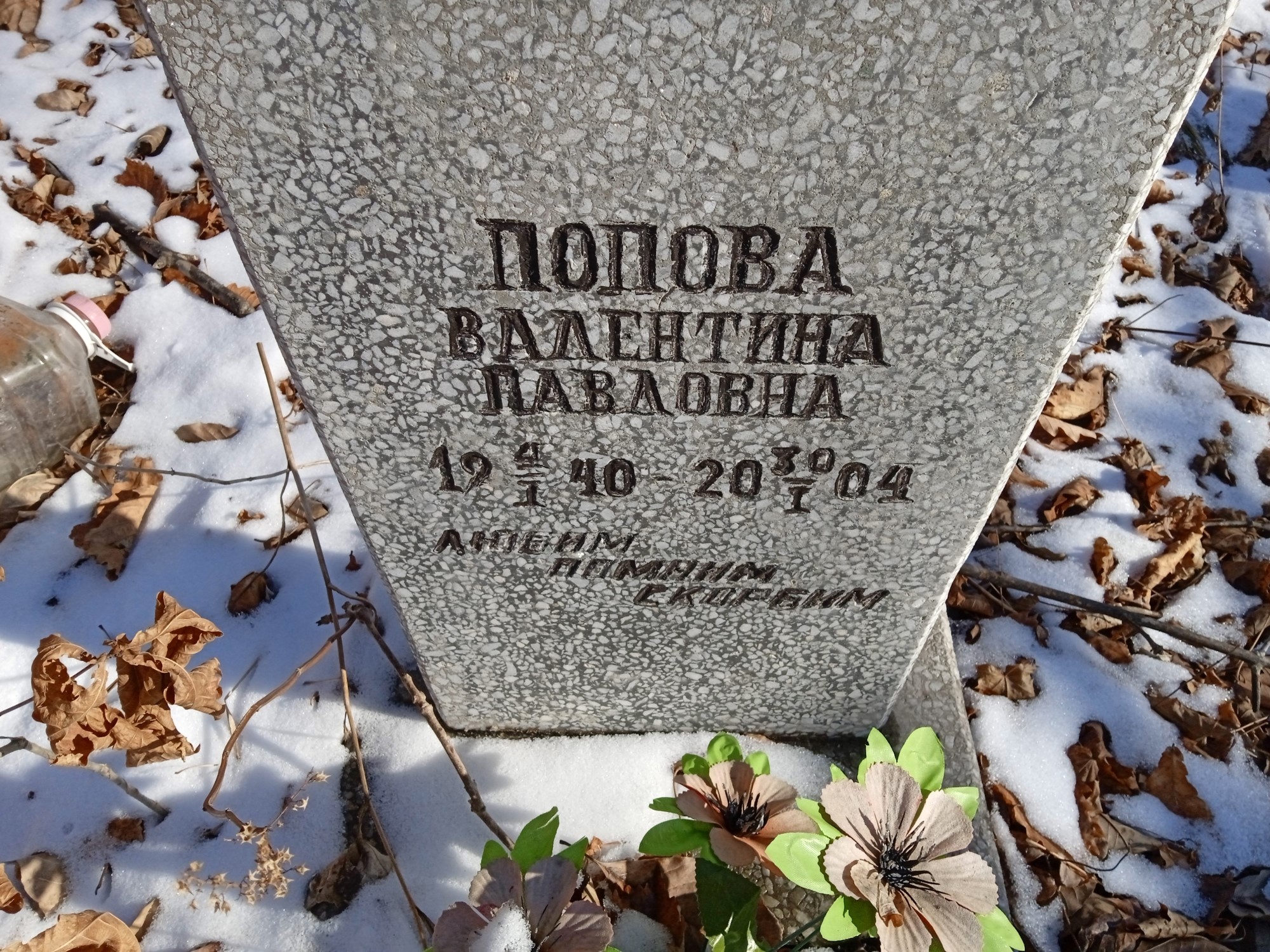 Попова Валентина Павловна