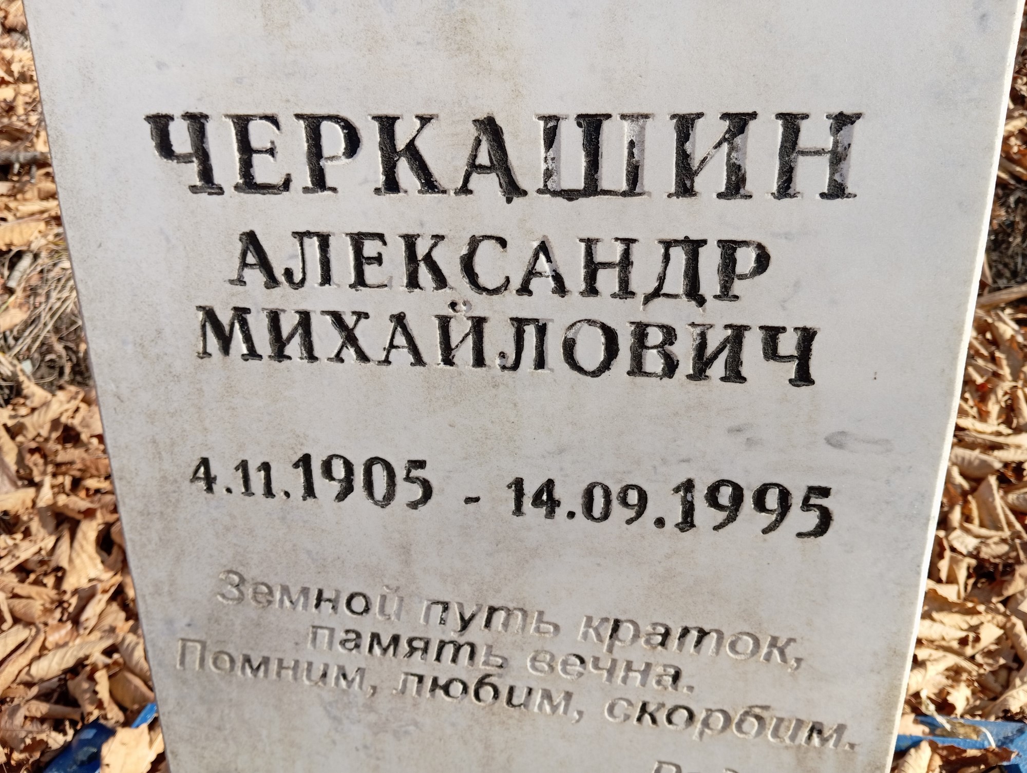 Черкашин Александр Михайлович