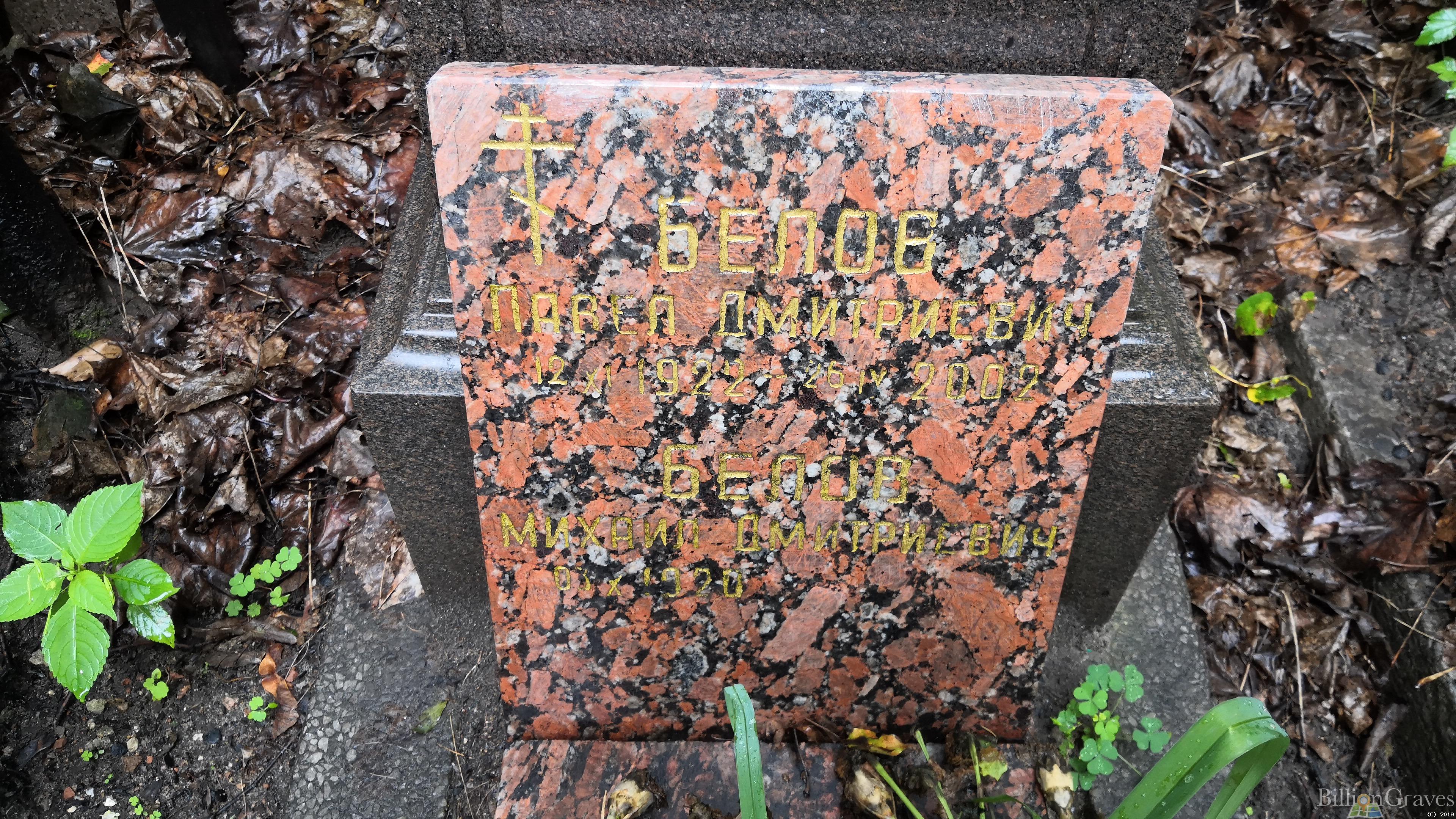 Белов Павел Дмитрович