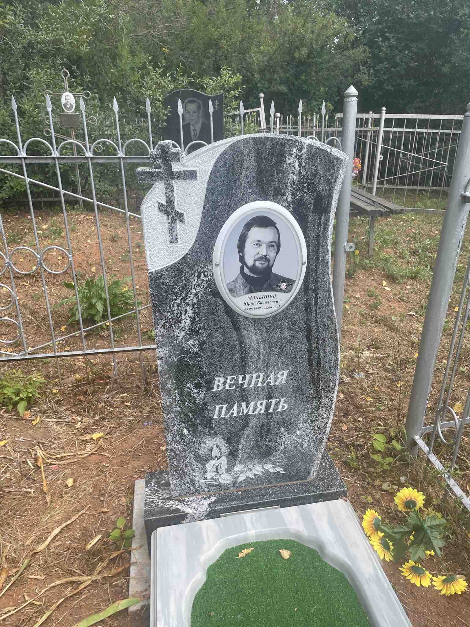 Малышев Юрий Васильевич