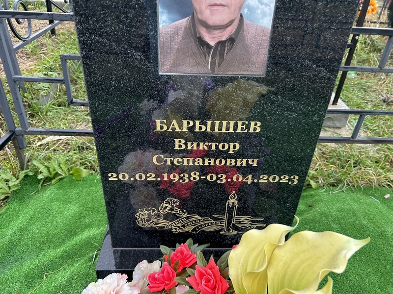 Барышев