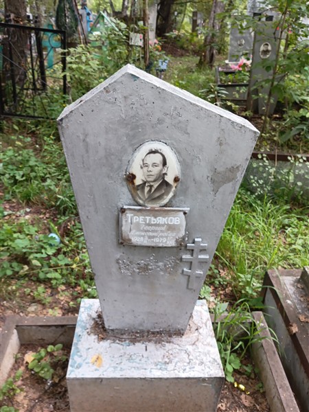 Третьяков Георгий Александрович