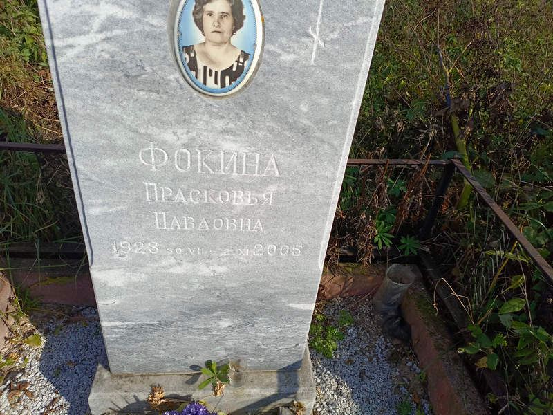 Фокина Прасковья Павловна