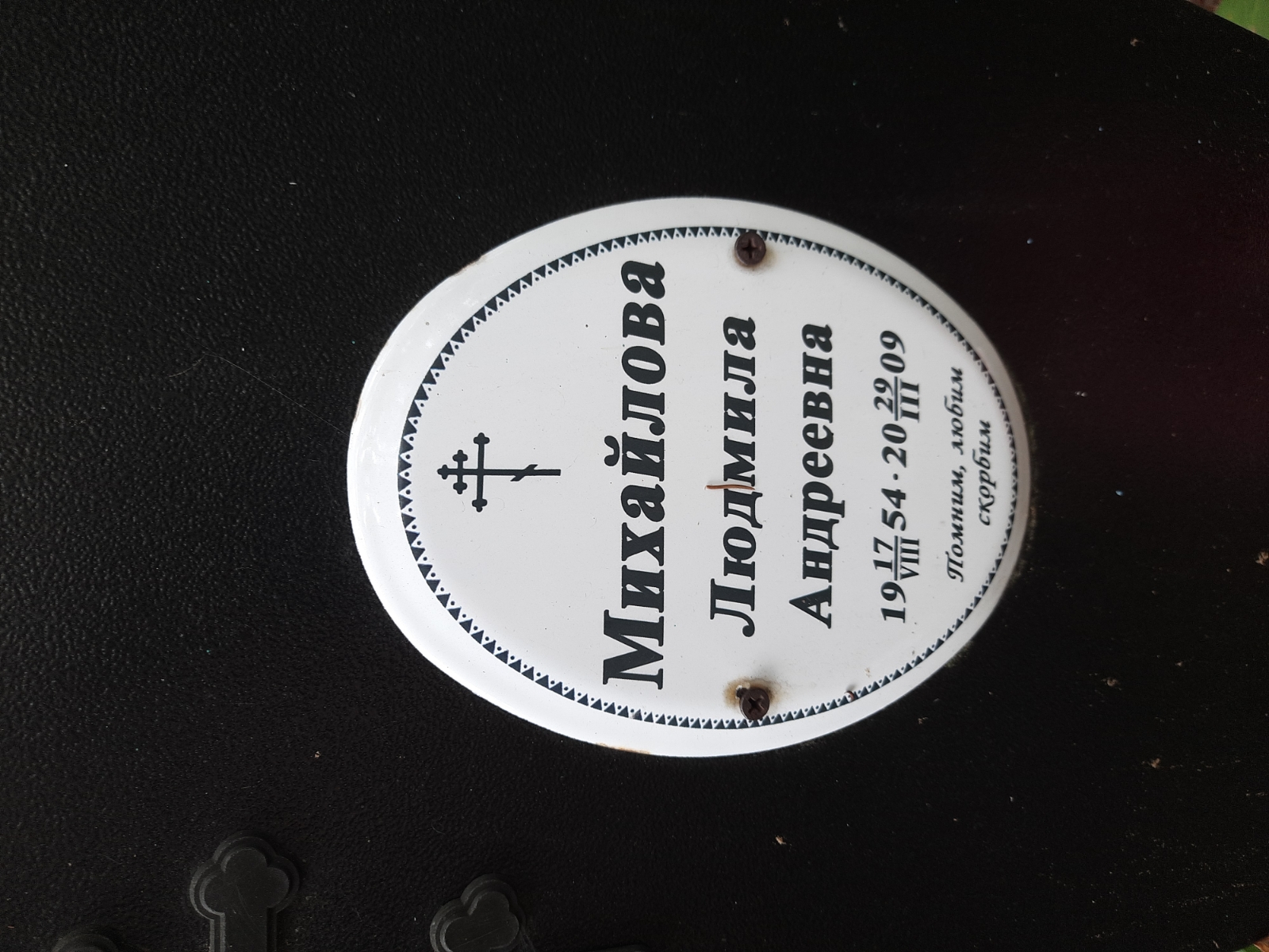 Михайлова Людмила Андреевна