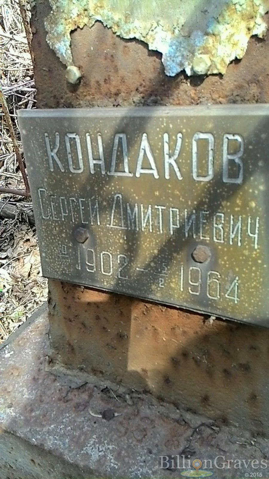 Кондаков Сергей Дмитриевич