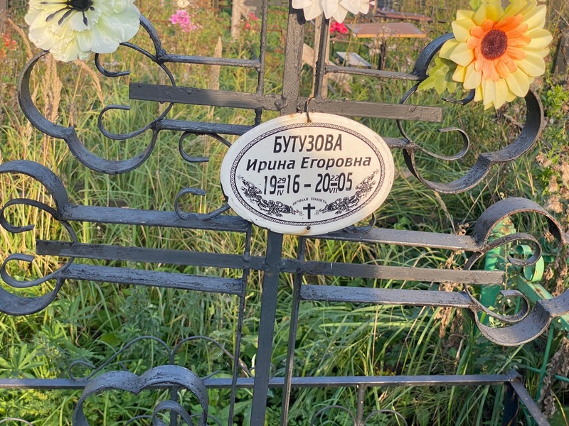 Бутузова