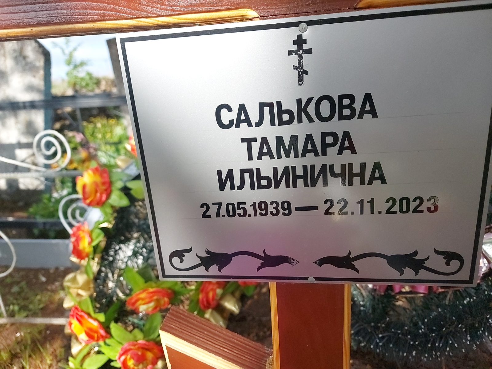 Салькова Тамара Ильинична