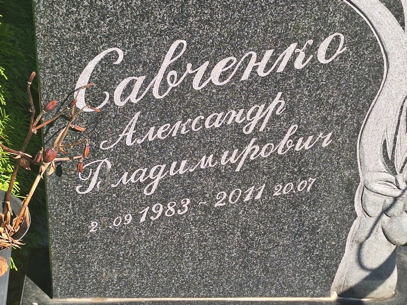 Савченко
