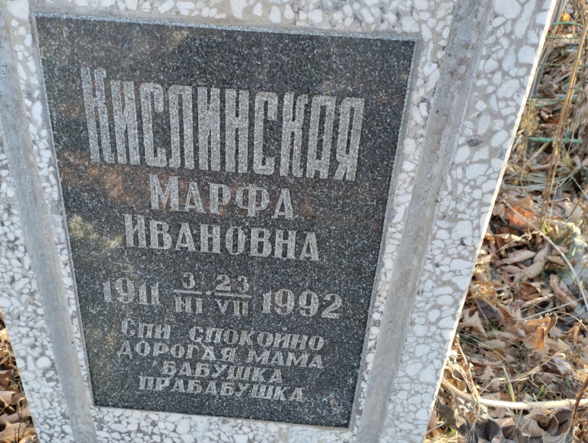 Кислинская Марфа Ивановна
