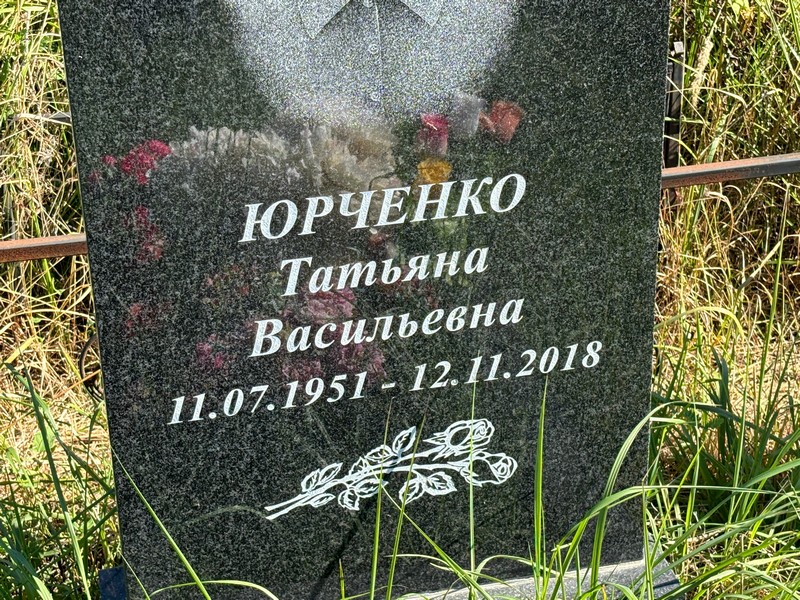 Юрченко