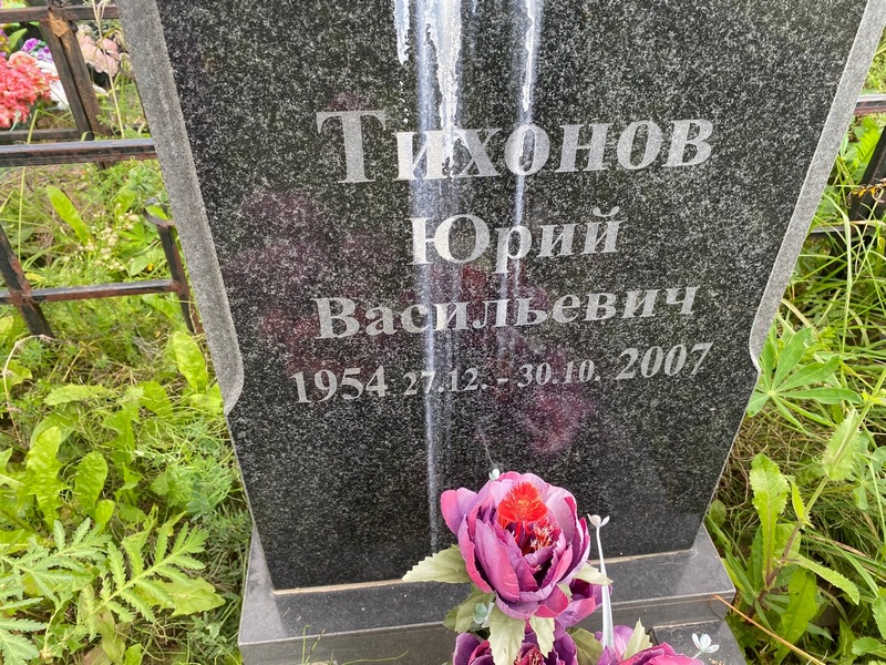 Тихонов
