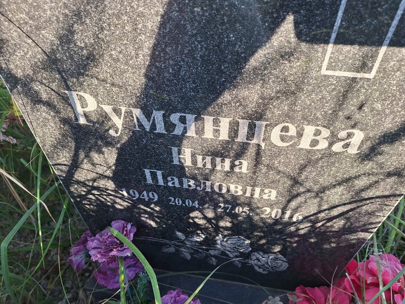 Румянцева