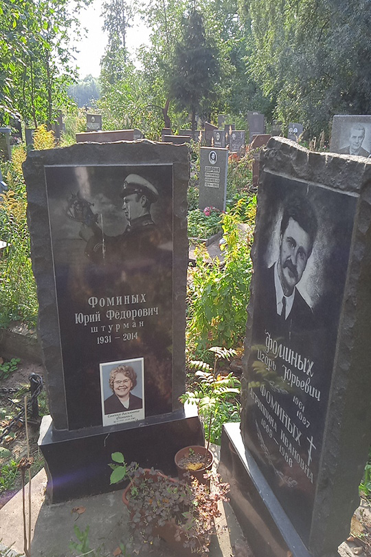 Фоминых Юрий Федорович