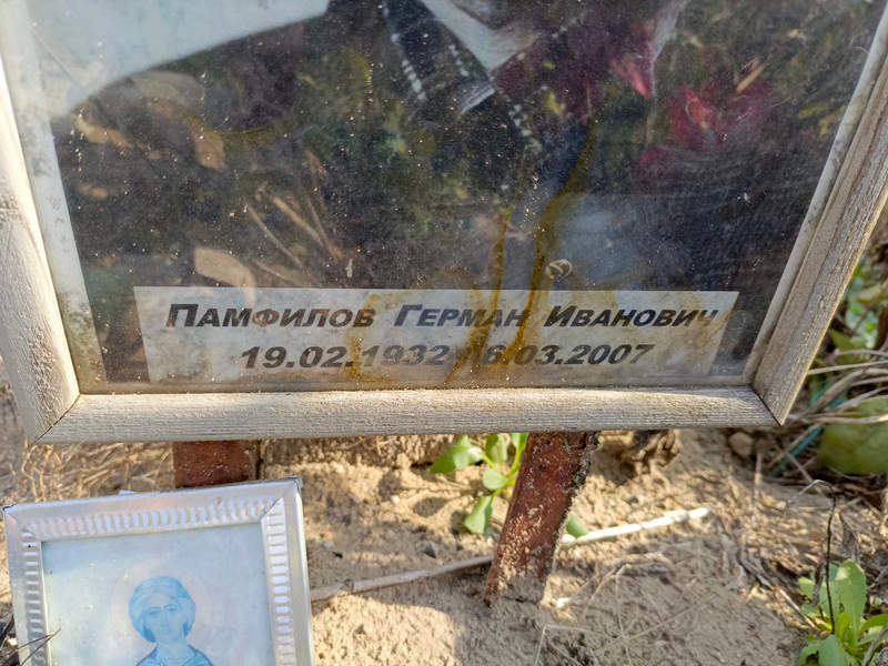 Герман Памфилов Иванович