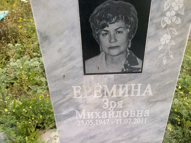 Еремина