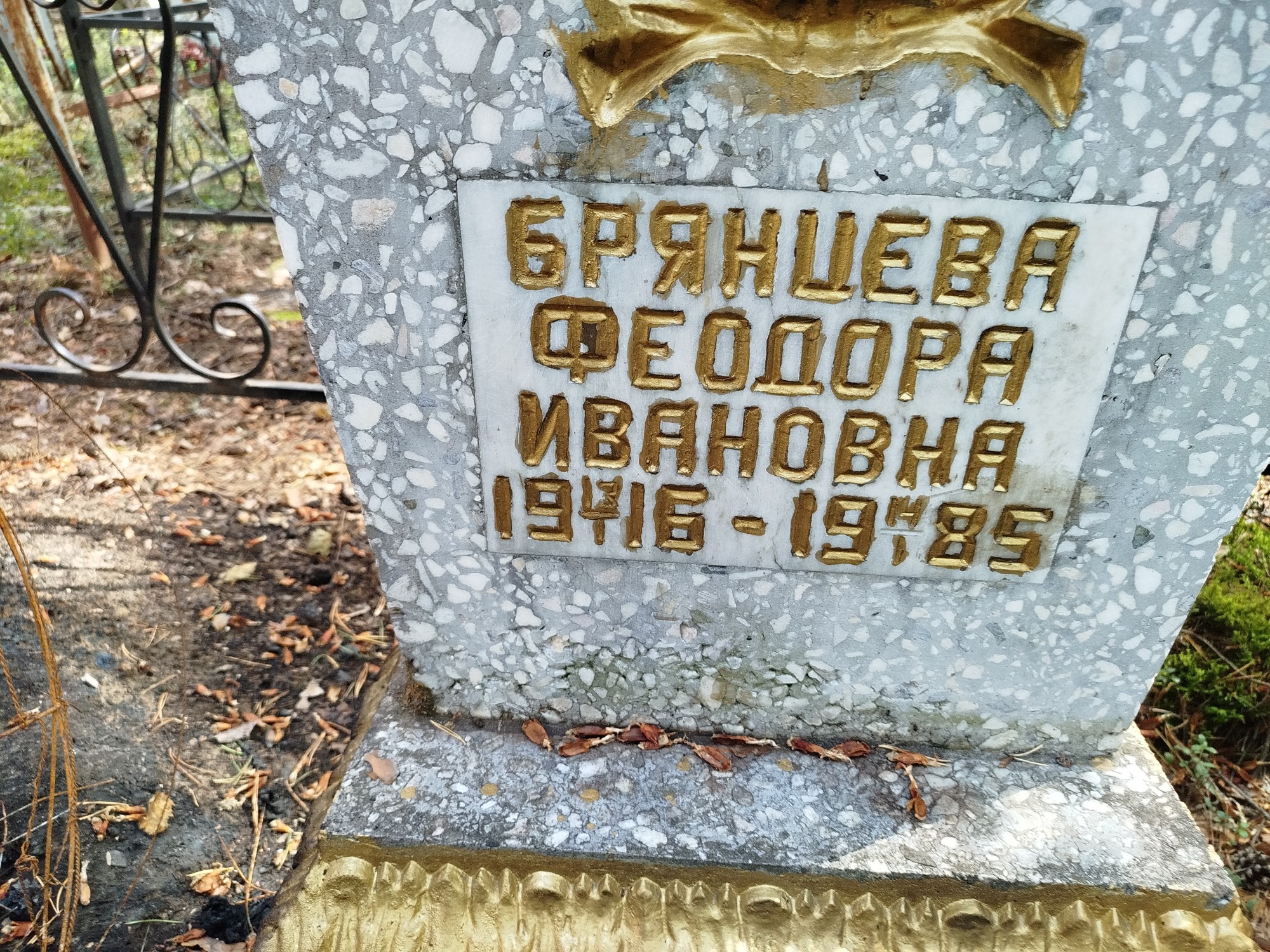 Брянцева Феодора Ивановна