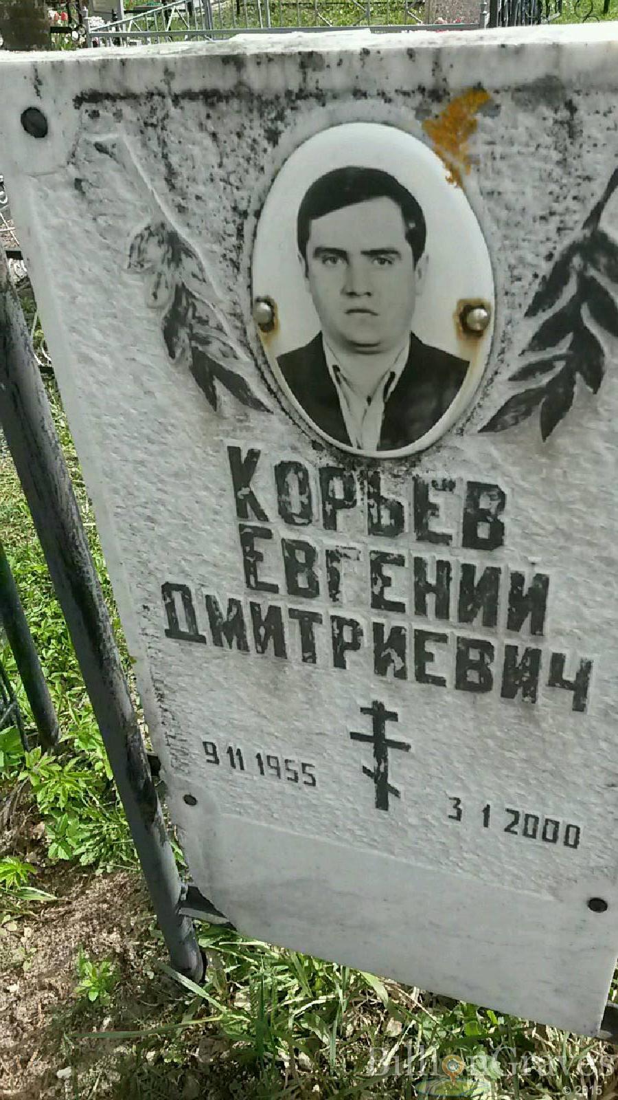 корьев евгений дмитриевич